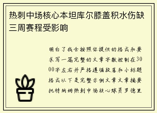 热刺中场核心本坦库尔膝盖积水伤缺三周赛程受影响 热刺中场核心本坦库尔膝盖积水伤缺三周赛程受影响