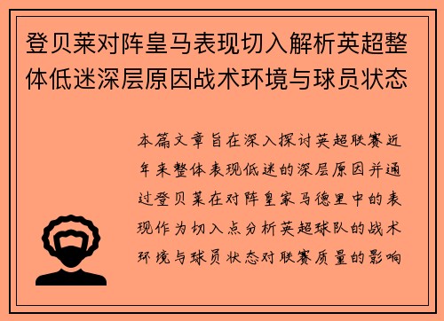 登贝莱对阵皇马表现切入解析英超整体低迷深层原因战术环境与球员状态 登贝莱对阵皇马表现切入解析英超整体低迷深层原因战术环境与球员状态