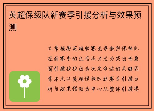 英超保级队新赛季引援分析与效果预测