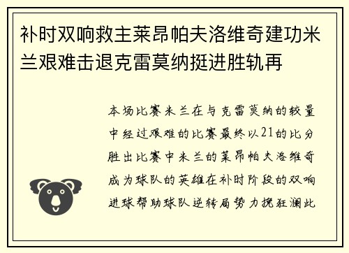 补时双响救主莱昂帕夫洛维奇建功米兰艰难击退克雷莫纳挺进胜轨再