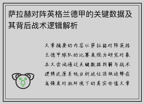 萨拉赫对阵英格兰德甲的关键数据及其背后战术逻辑解析