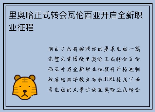 里奥哈正式转会瓦伦西亚开启全新职业征程
