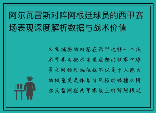 阿尔瓦雷斯对阵阿根廷球员的西甲赛场表现深度解析数据与战术价值