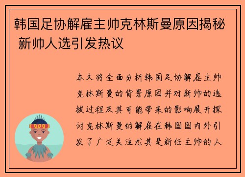 韩国足协解雇主帅克林斯曼原因揭秘 新帅人选引发热议 韩国足协解雇主帅克林斯曼原因揭秘 新帅人选引发热议