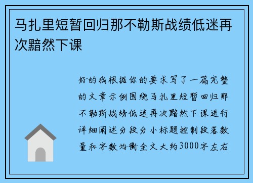 马扎里短暂回归那不勒斯战绩低迷再次黯然下课