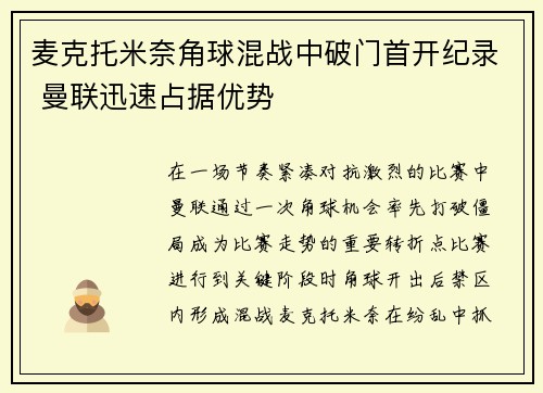 麦克托米奈角球混战中破门首开纪录 曼联迅速占据优势 麦克托米奈角球混战中破门首开纪录 曼联迅速占据优势
