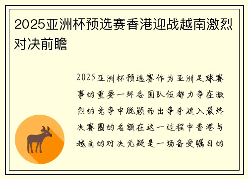 2025亚洲杯预选赛香港迎战越南激烈对决前瞻 2025亚洲杯预选赛香港迎战越南激烈对决前瞻