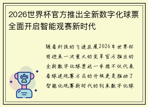 2026世界杯官方推出全新数字化球票全面开启智能观赛新时代 2026世界杯官方推出全新数字化球票全面开启智能观赛新时代