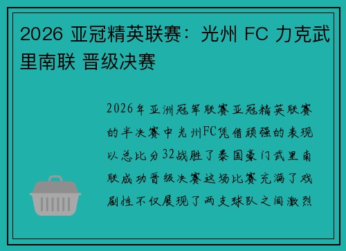 2026 亚冠精英联赛：光州 FC 力克武里南联 晋级决赛