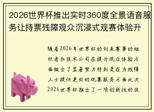 2026世界杯推出实时360度全景语音服务让持票残障观众沉浸式观赛体验升级