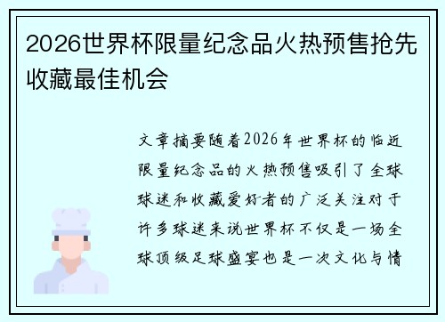 2026世界杯限量纪念品火热预售抢先收藏最佳机会 2026世界杯限量纪念品火热预售抢先收藏最佳机会