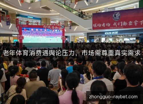 老年体育消费遇舆论压力，市场需尊重真实需求
